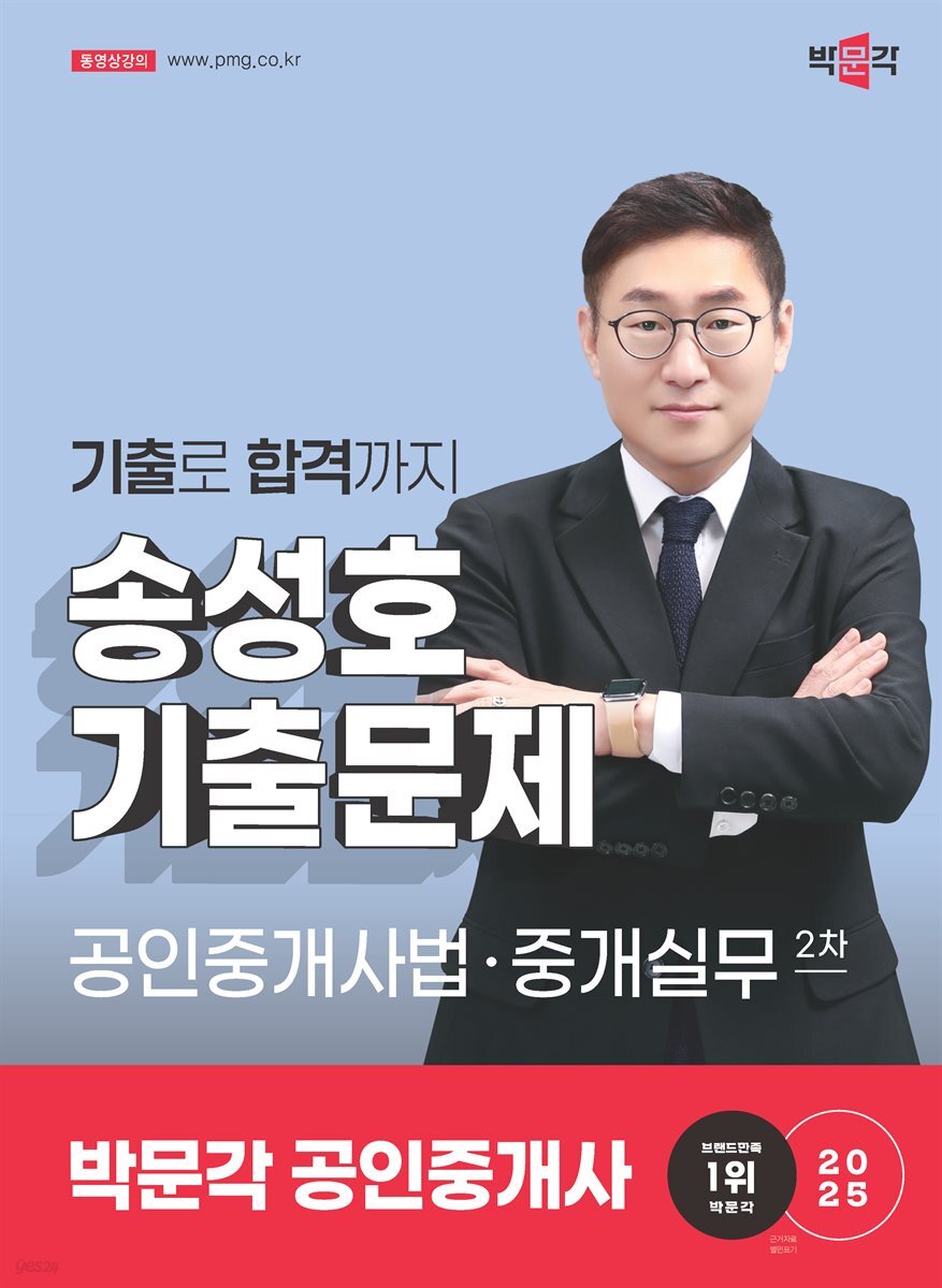2025 박문각 공인중개사 송성호 기출문제 2차 공인중개사법·중개실무