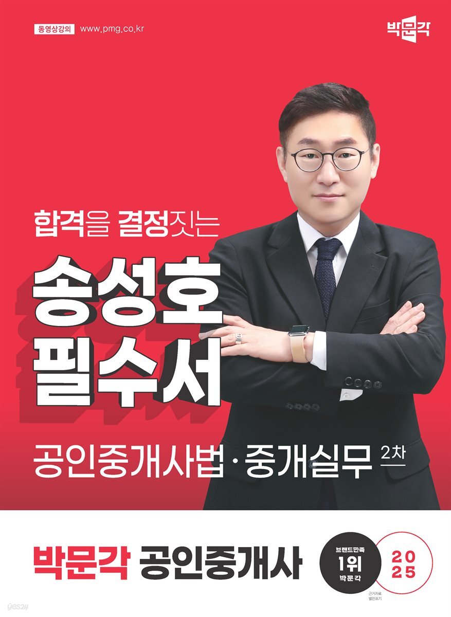 2025 박문각 공인중개사 송성호 필수서 2차 공인중개사법·중개실무