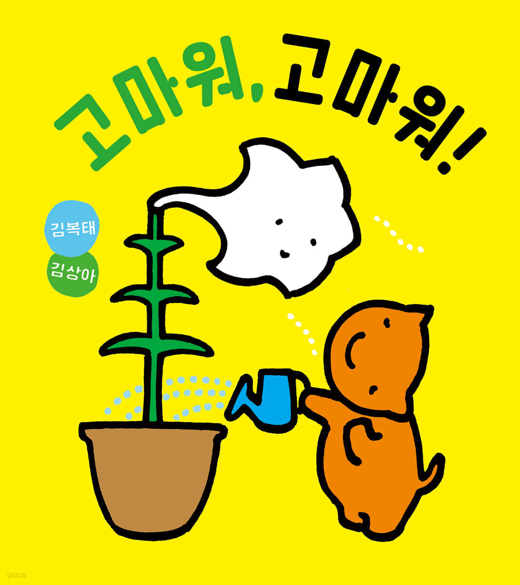 고마워, 고마워!