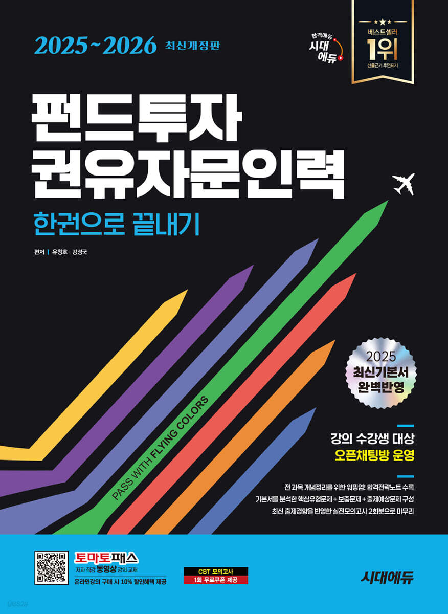 2025~2026 시대에듀 펀드투자권유자문인력 한권으로 끝내기