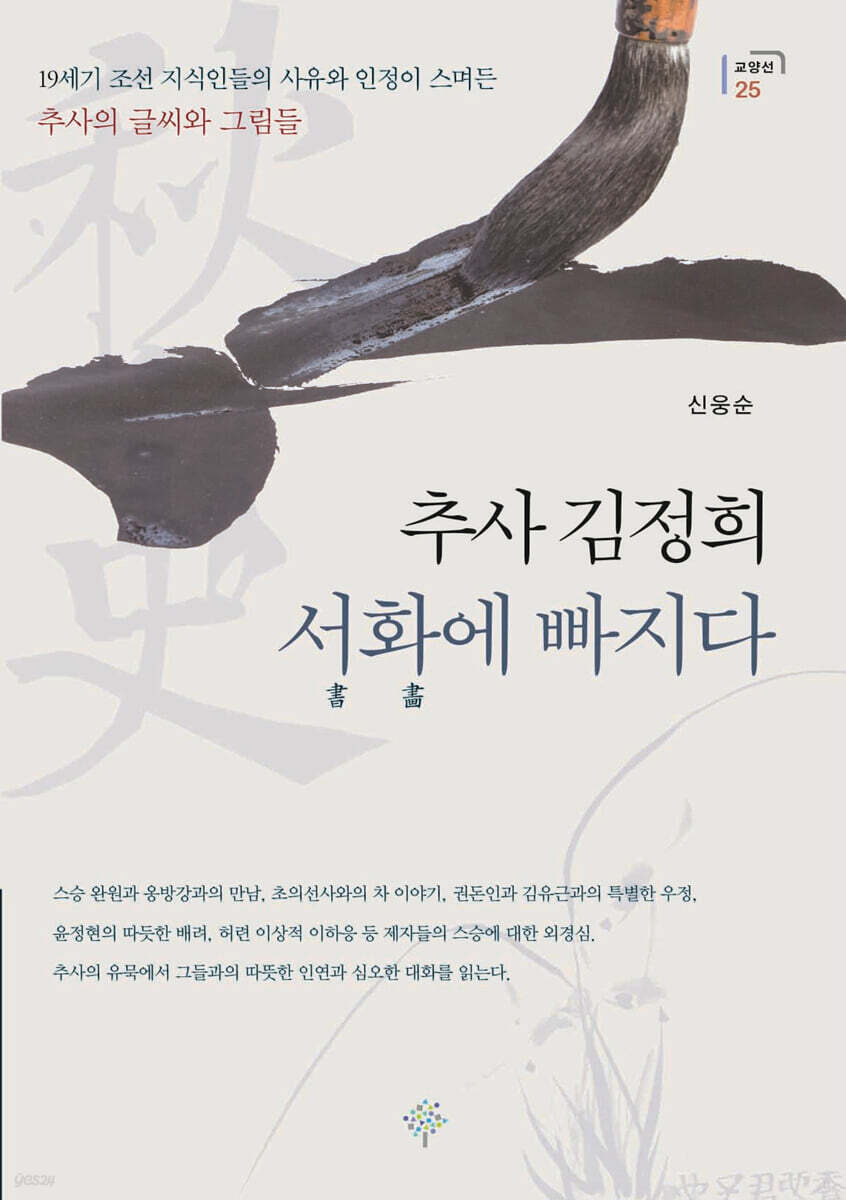 추사 김정희 서화에 빠지다