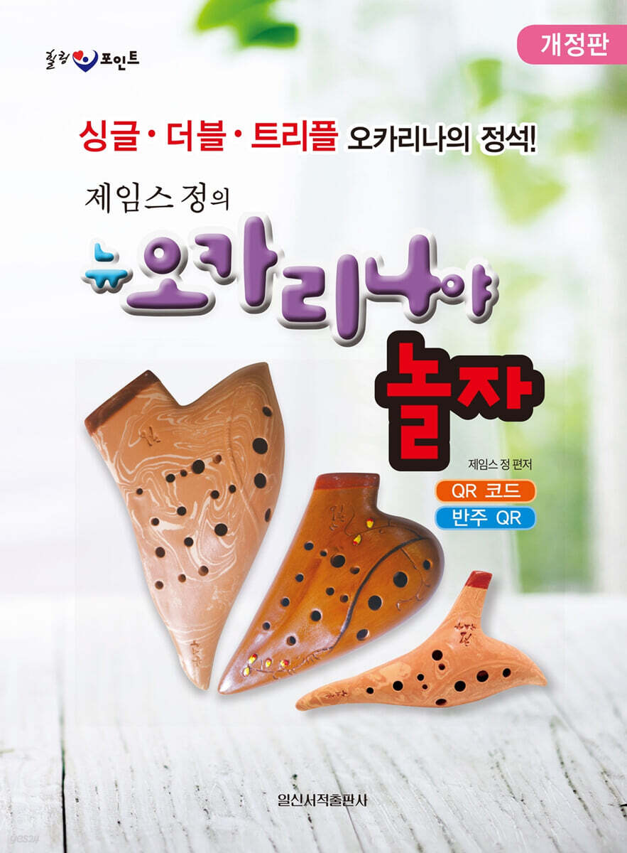 제임스정의 뉴 오카리나야 놀자