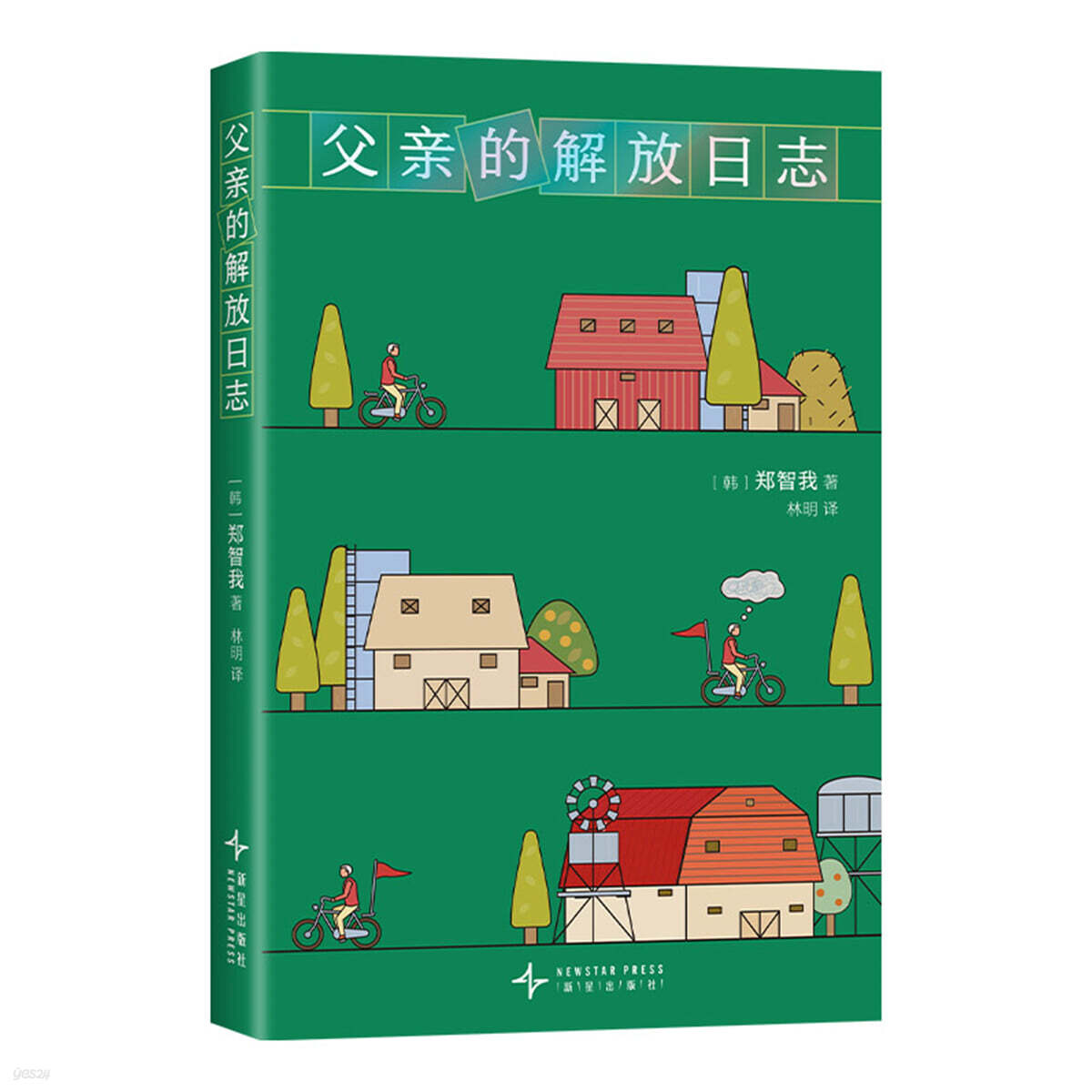 父親的解放日誌 아버지의 해방일지