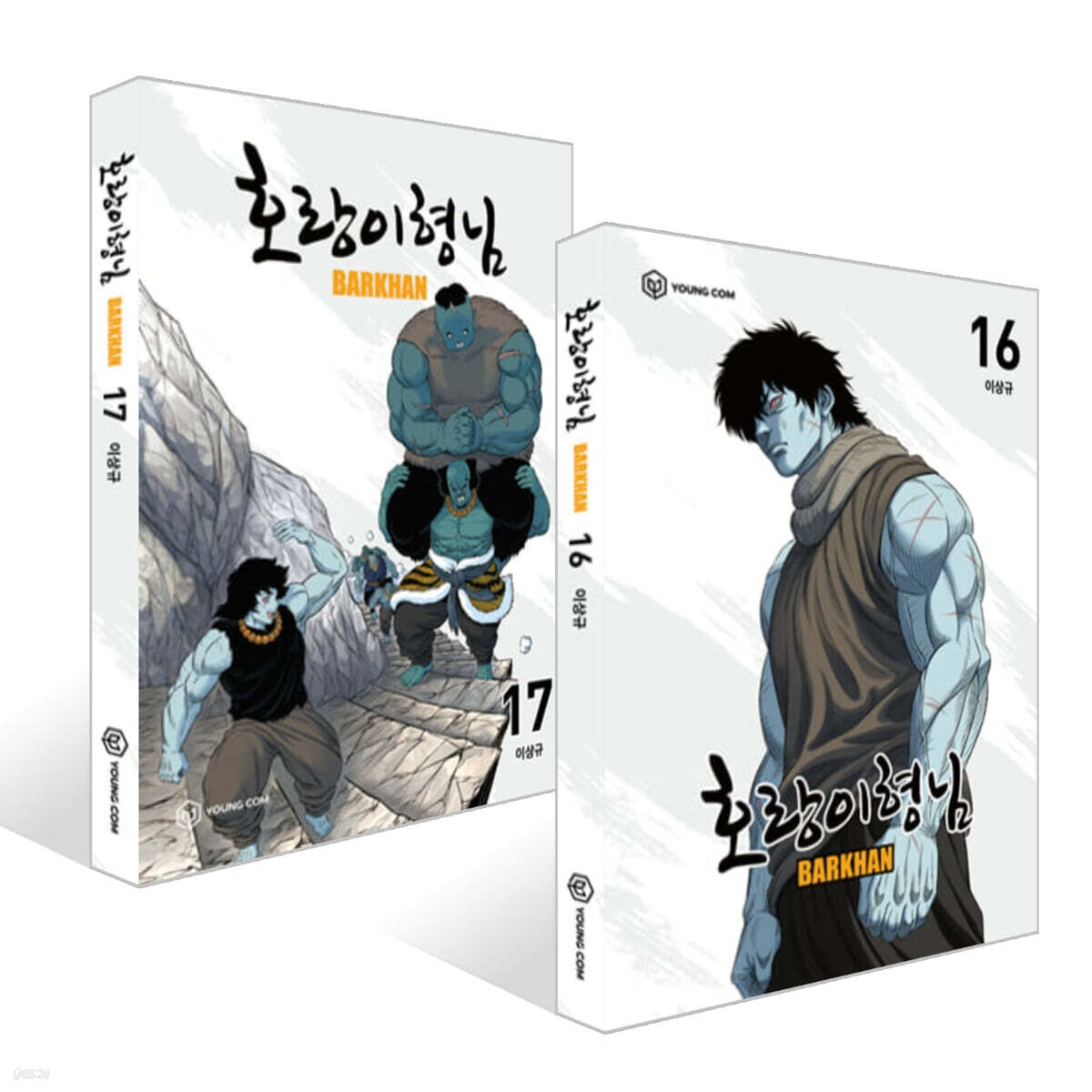 호랑이형님 16~17권 세트