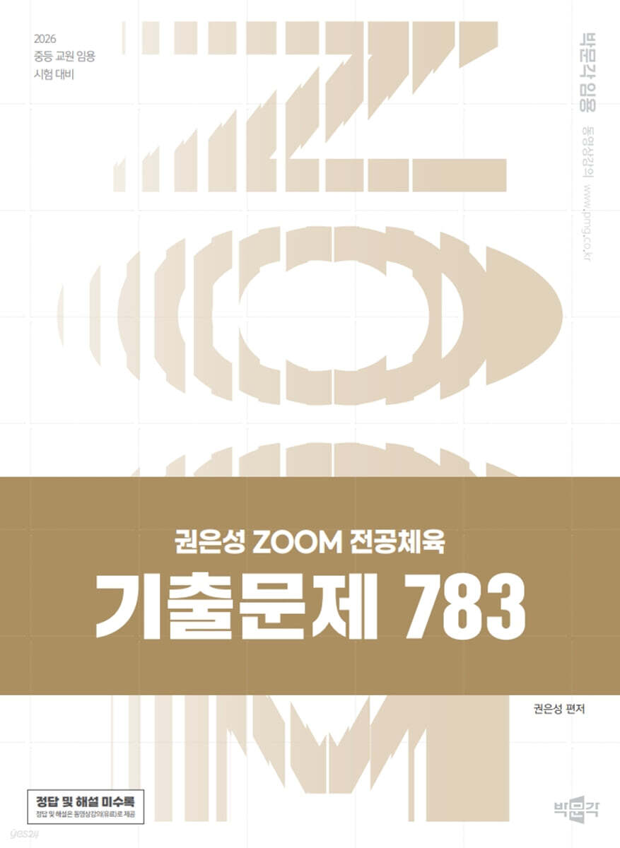 2026 권은성 ZOOM 전공체육 기출문제 783