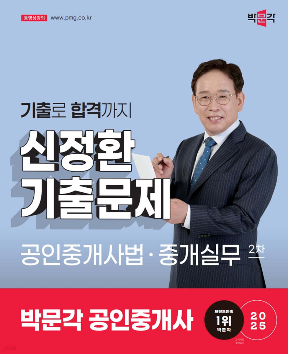 2025 박문각 공인중개사 신정환 기출문제 2차 공인중개사법·중개실무