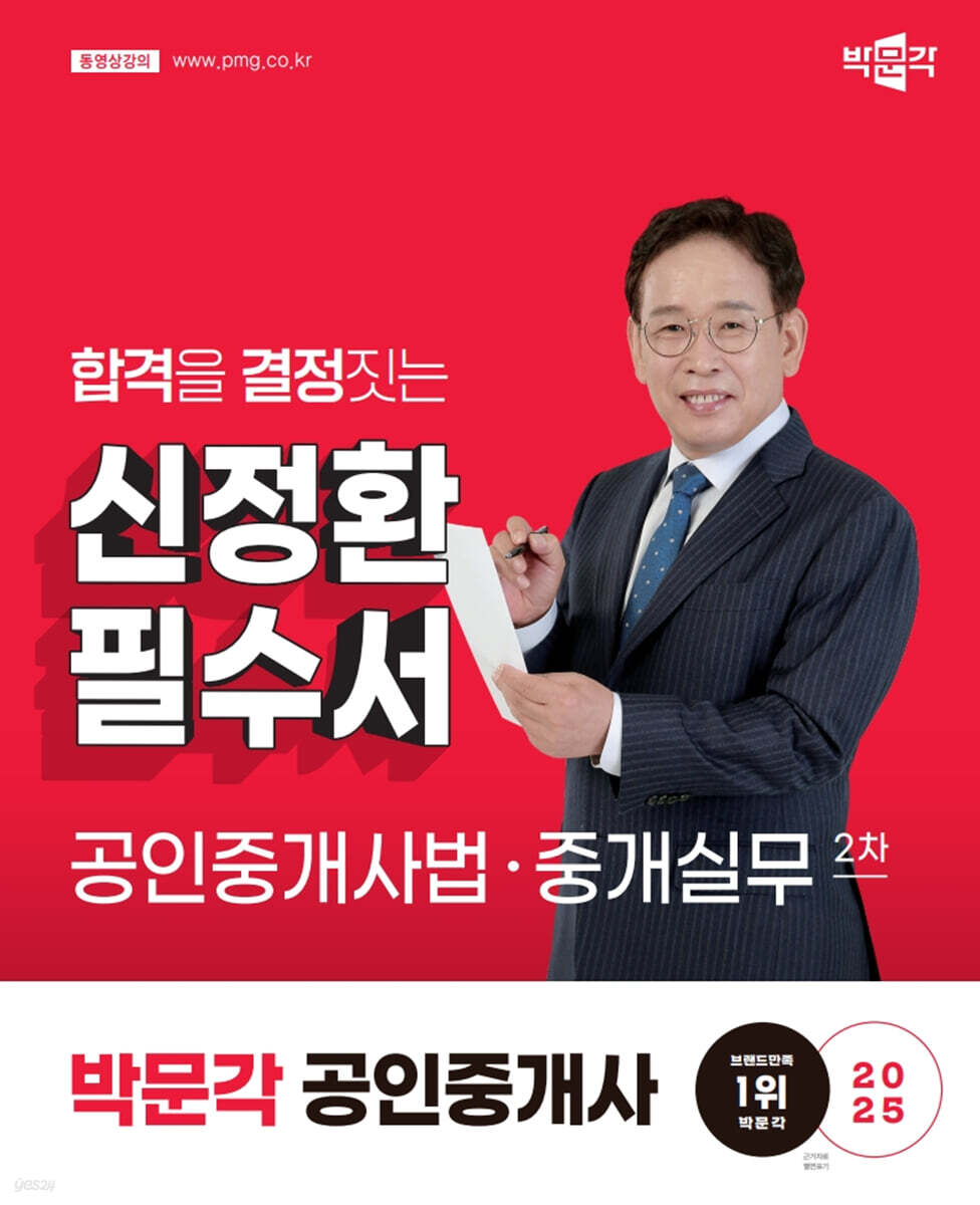 2025 박문각 공인중개사 신정환 필수서 2차 공인중개사법·중개실무