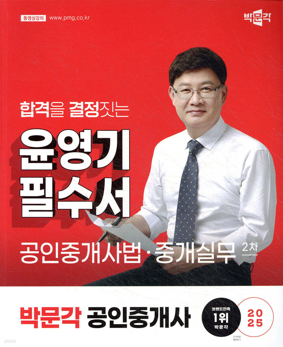 2025 박문각 공인중개사 윤영기 필수서 2차 공인중개사법·중개실무