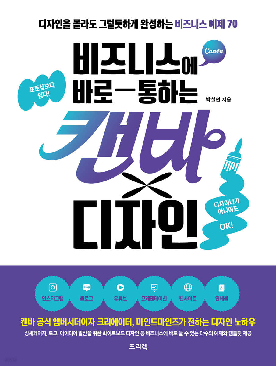 비즈니스에 바로 통하는 캔바×디자인