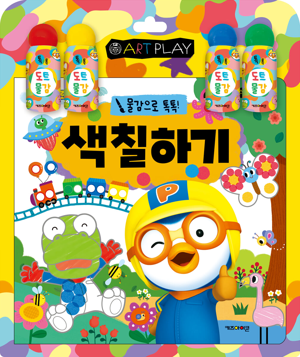 뽀롱뽀롱 뽀로로 미술놀이 색칠하기