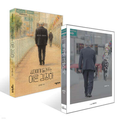 줬으면 그만이지 + 십대에게 들려주는 어른 김장하 세트