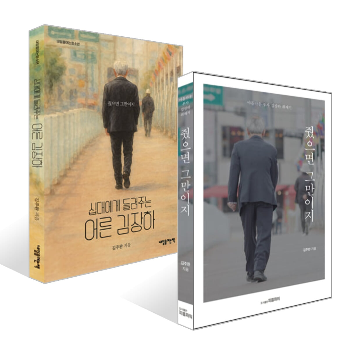 줬으면 그만이지 + 십대에게 들려주는 어른 김장하 세트