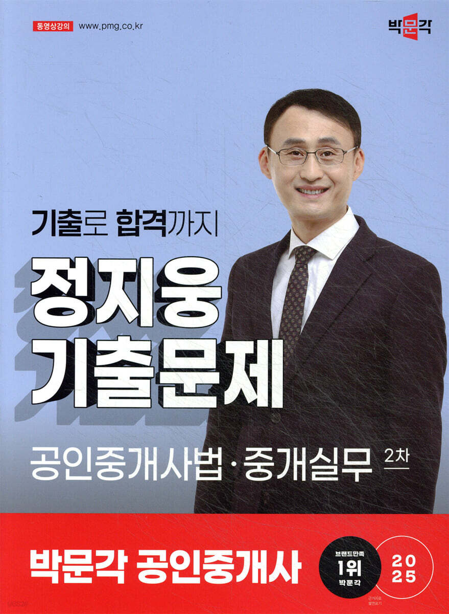 2025 박문각 공인중개사 정지웅 기출문제 2차 공인중개사법·중개실무