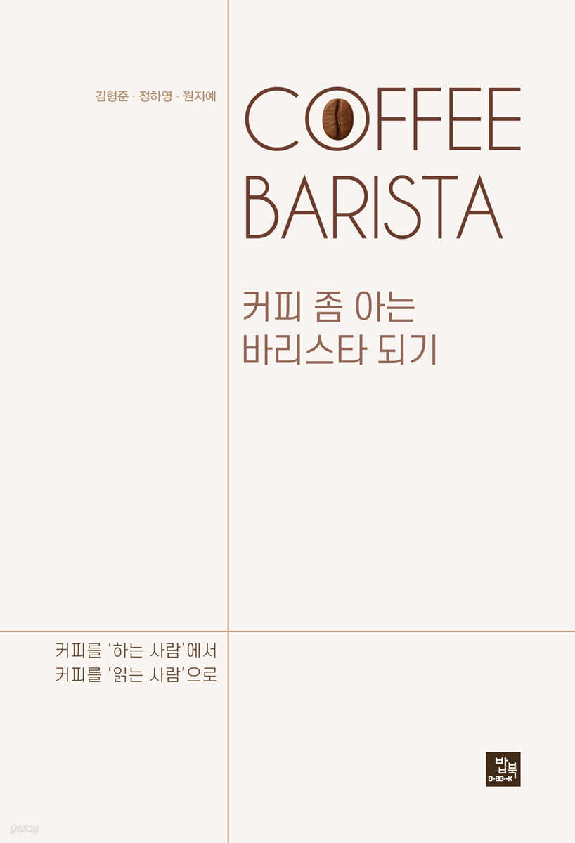 커피 좀 아는 바리스타 되기