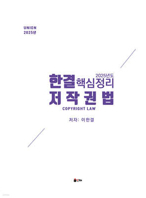 2025 UNION 한결 저작권법 핵심정리