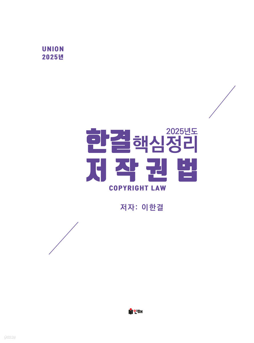 2025 UNION 한결 저작권법 핵심정리