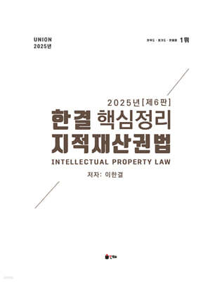 2025 UNION 한결 지적재산권법 핵심정리