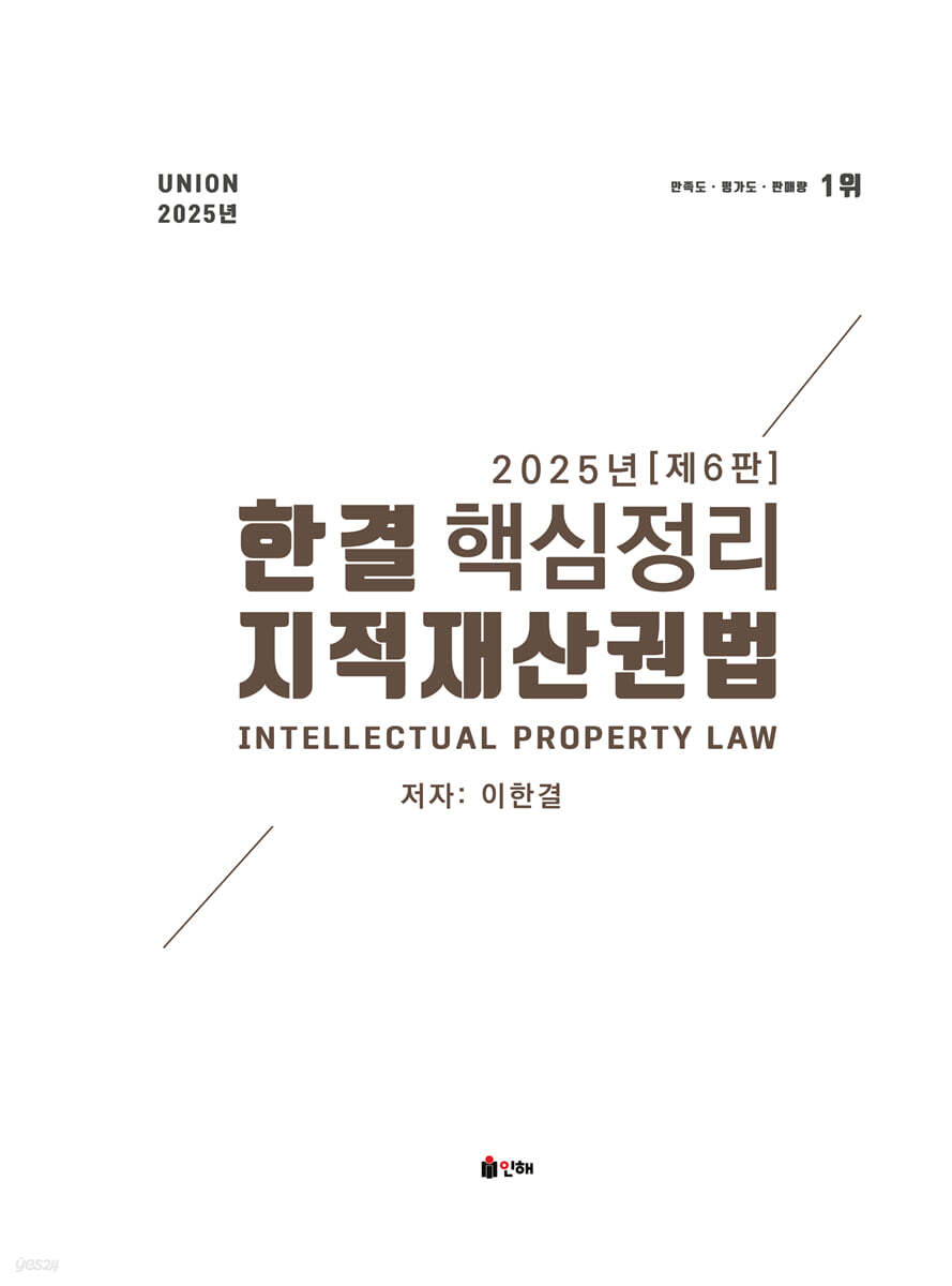 2025 UNION 한결 지적재산권법 핵심정리
