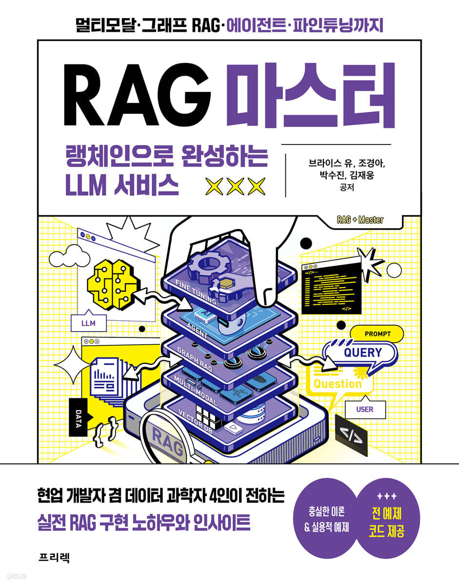 RAG 마스터 : 랭체인으로 완성하는 LLM 서비스