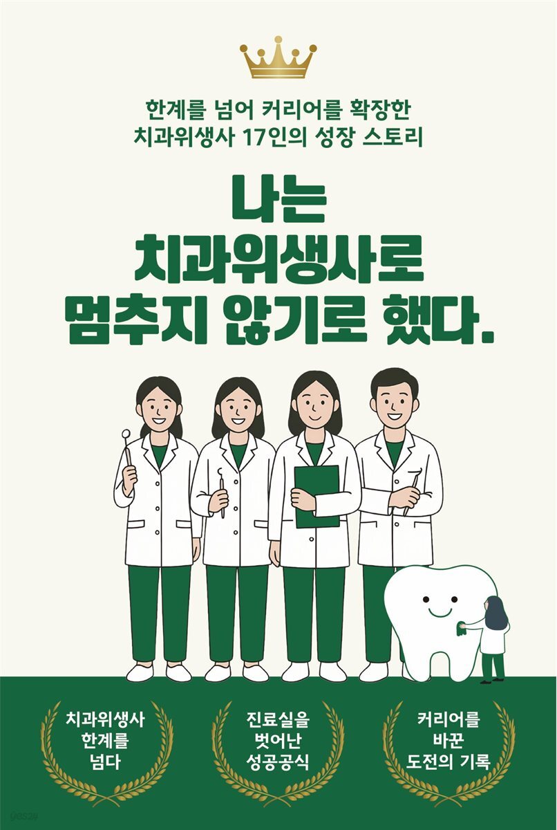 나는 치과위생사로 멈추지 않기로 했다