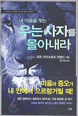 내 마음을 찢는 우는 사자를 몰아내라