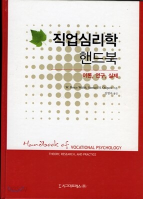 직업심리학 핸드북