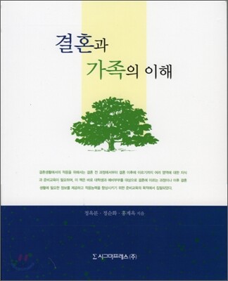 결혼과 가족의 이해