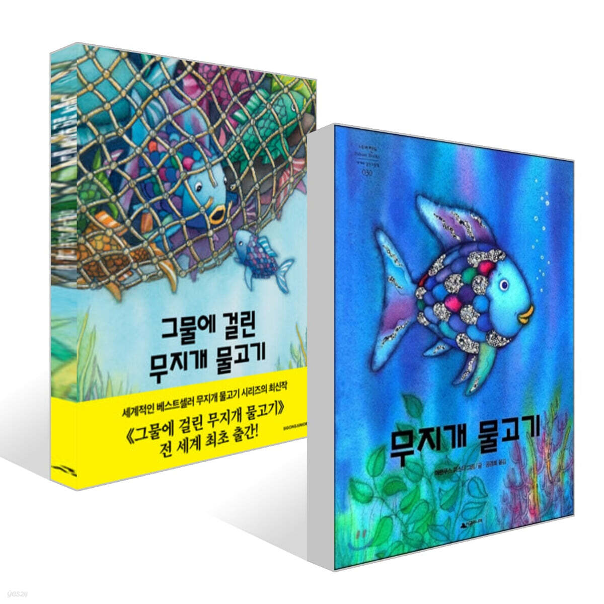 무지개 물고기 + 그물에 걸린 무지개 물고기 세트