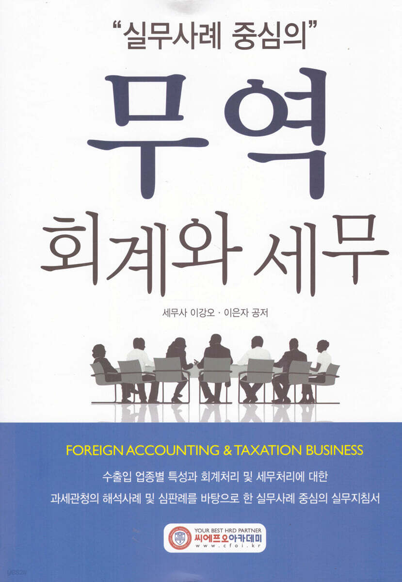 실무사례 중심의 무역 회계와 세무 2025