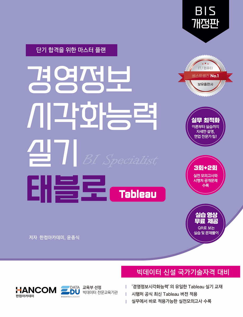 경영정보시각화능력 실기 태블로 : Tableau