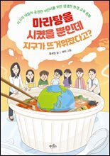 마라탕을 시켰을 뿐인데 지구가 뜨거워졌다고?
