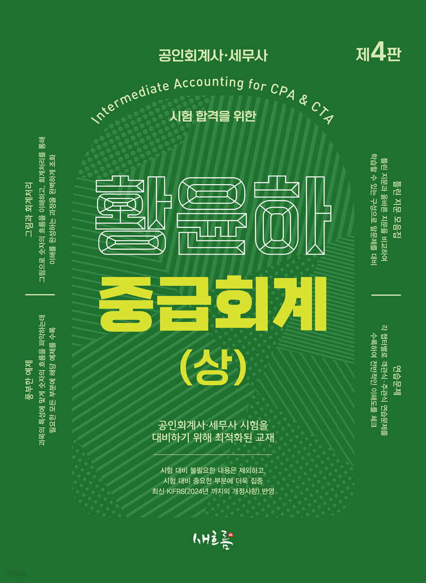 황윤하 중급회계 (상) (4판)