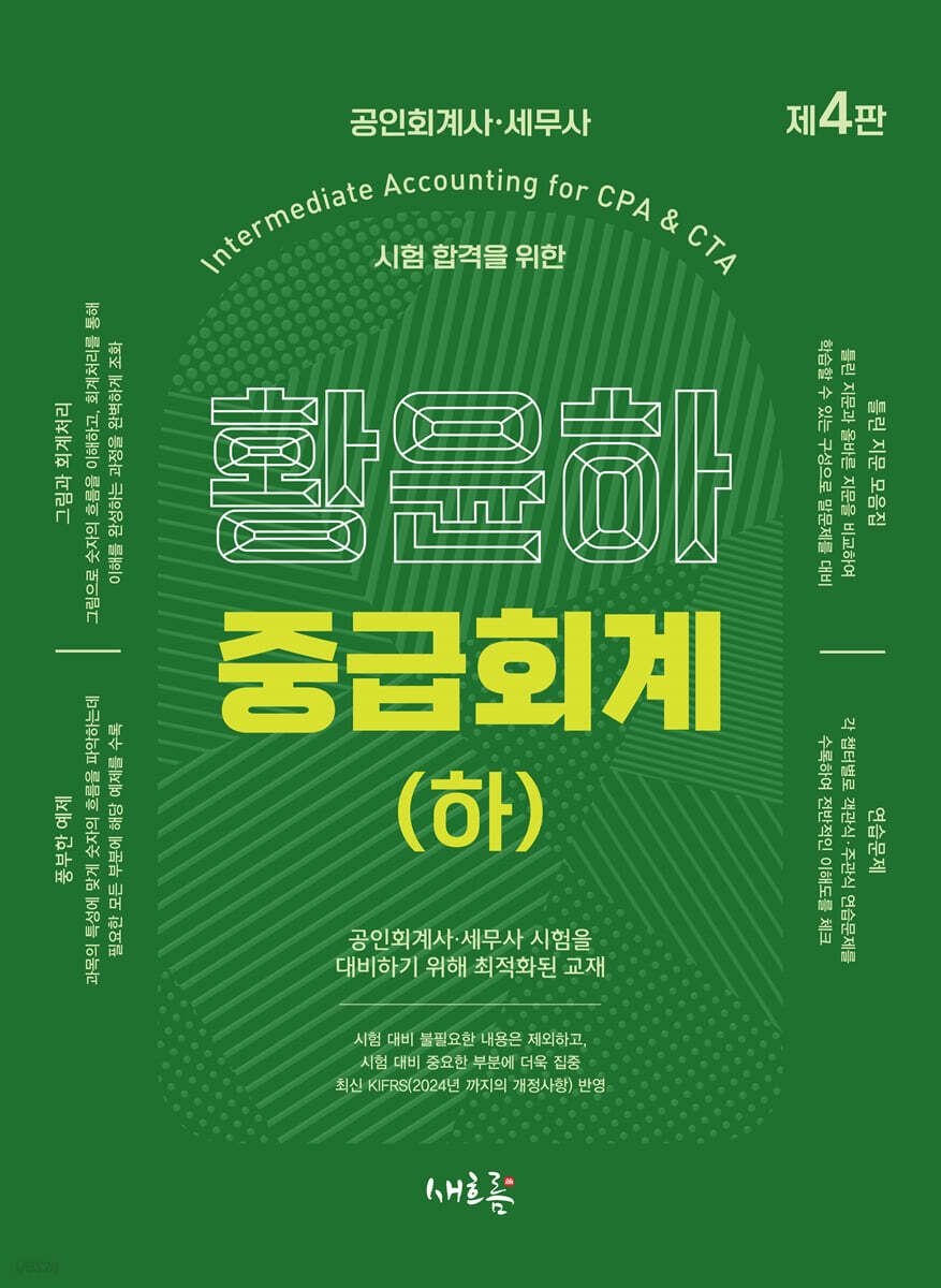 황윤하 중급회계 (하) (4판)