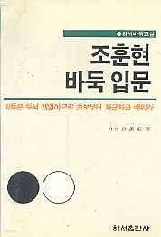 조훈현 바둑 입문 (하서바둑교실)