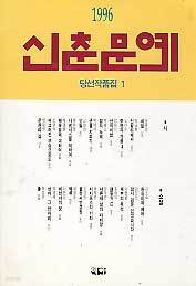 96 신춘문예 당선작품집 1