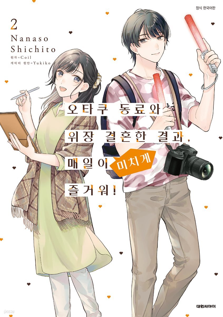[코믹] 오타쿠 동료와 위장 결혼한 결과, 매일이 미치게 즐거워! 02권
