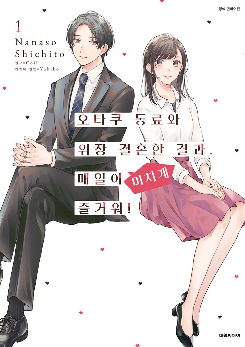 [코믹] 오타쿠 동료와 위장 결혼한 결과, 매일이 미치게 즐거워! 01권