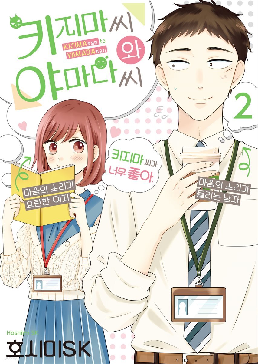 키지마 씨와 야마다 씨 02권