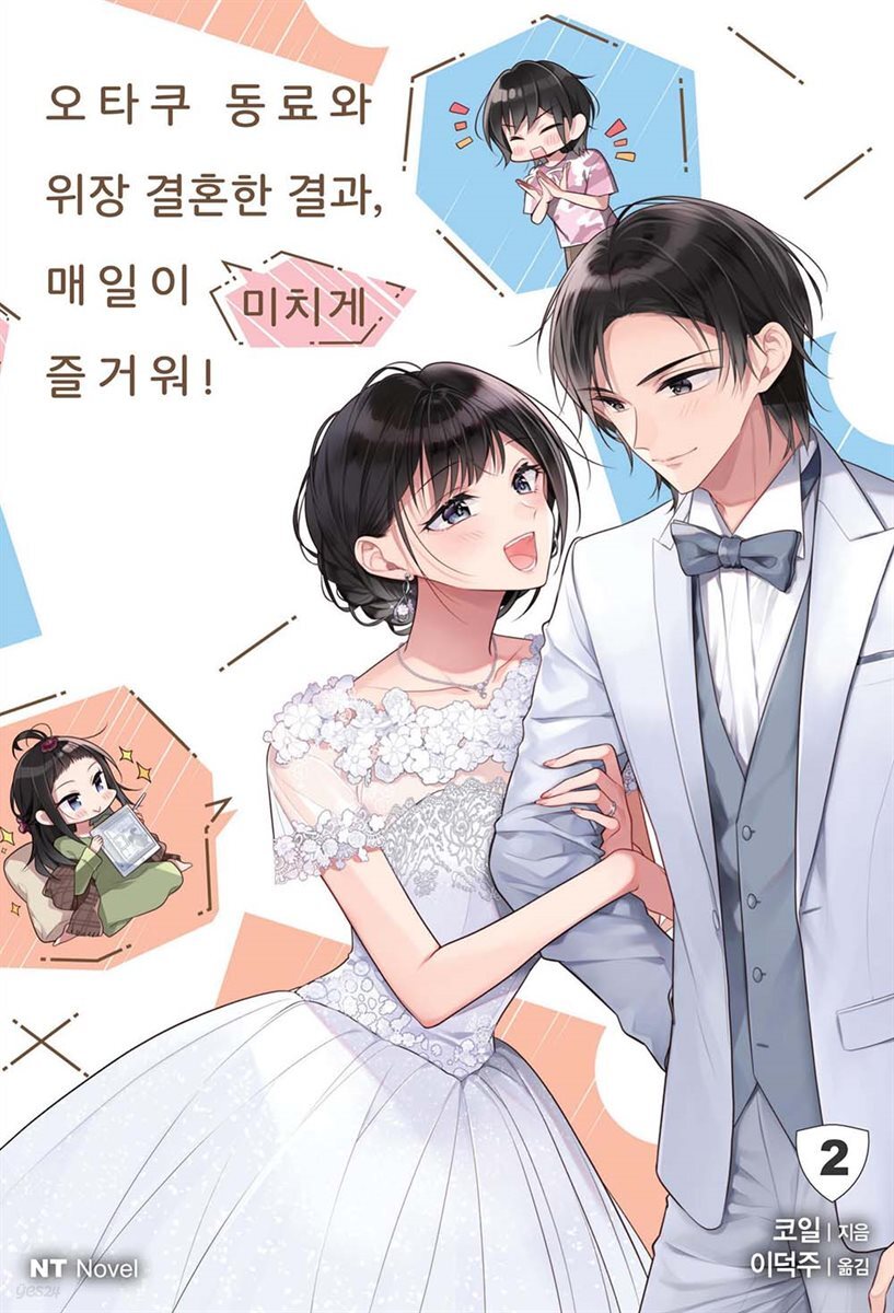 오타쿠 동료와 위장 결혼한 결과, 매일이 미치게 즐거워! 02권