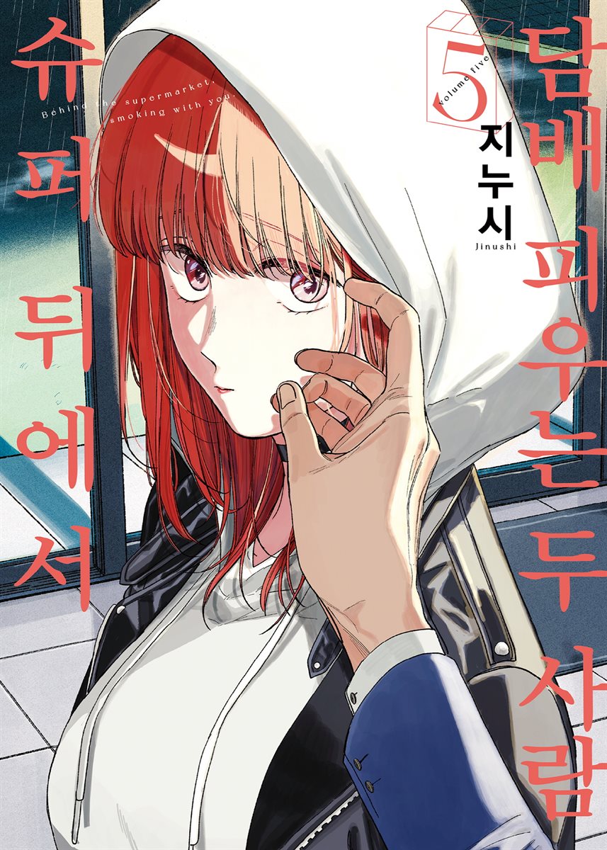슈퍼 뒤에서 담배 피우는 두 사람 05권