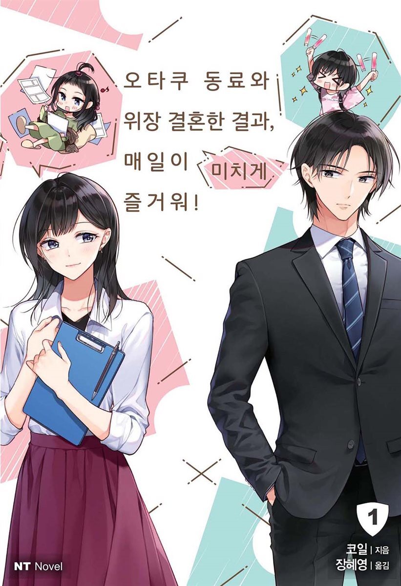 오타쿠 동료와 위장 결혼한 결과, 매일이 미치게 즐거워!