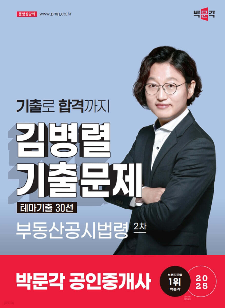 2025 박문각 공인중개사 김병렬 기출문제 테마기출 30선 2차 부동산공시법령