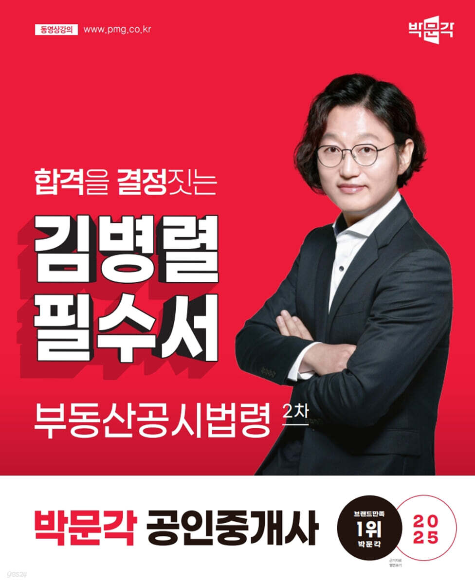 2025 박문각 공인중개사 김병렬 필수서 2차 부동산공시법령