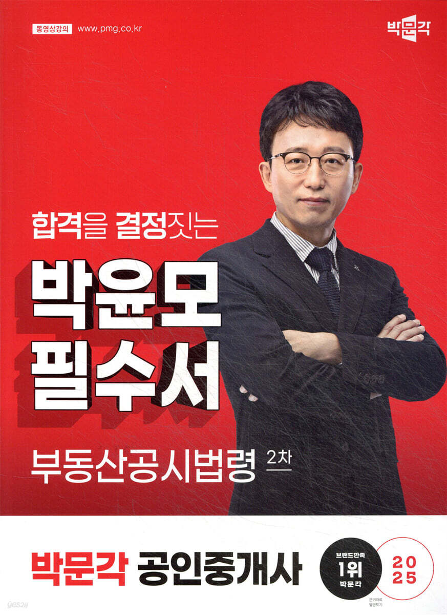 2025 박문각 공인중개사 박윤모 필수서 2차 부동산공시법령