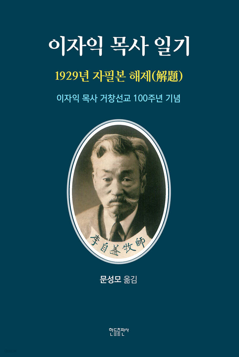 이자익 목사 일기 (1929년 자필본 해제)