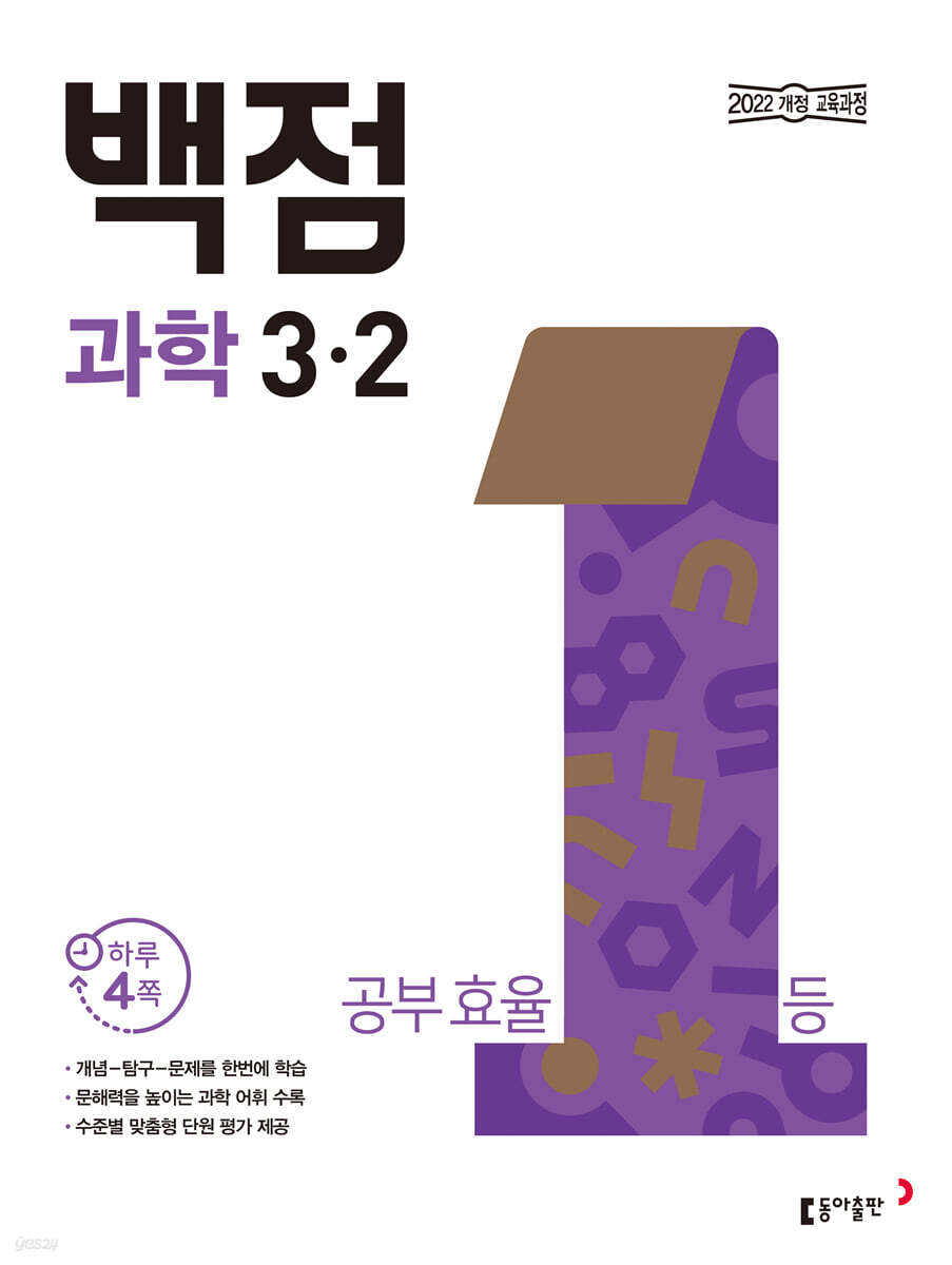 동아 백점 초등 과학 3-2 (2026년용)