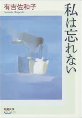 私は忘れない