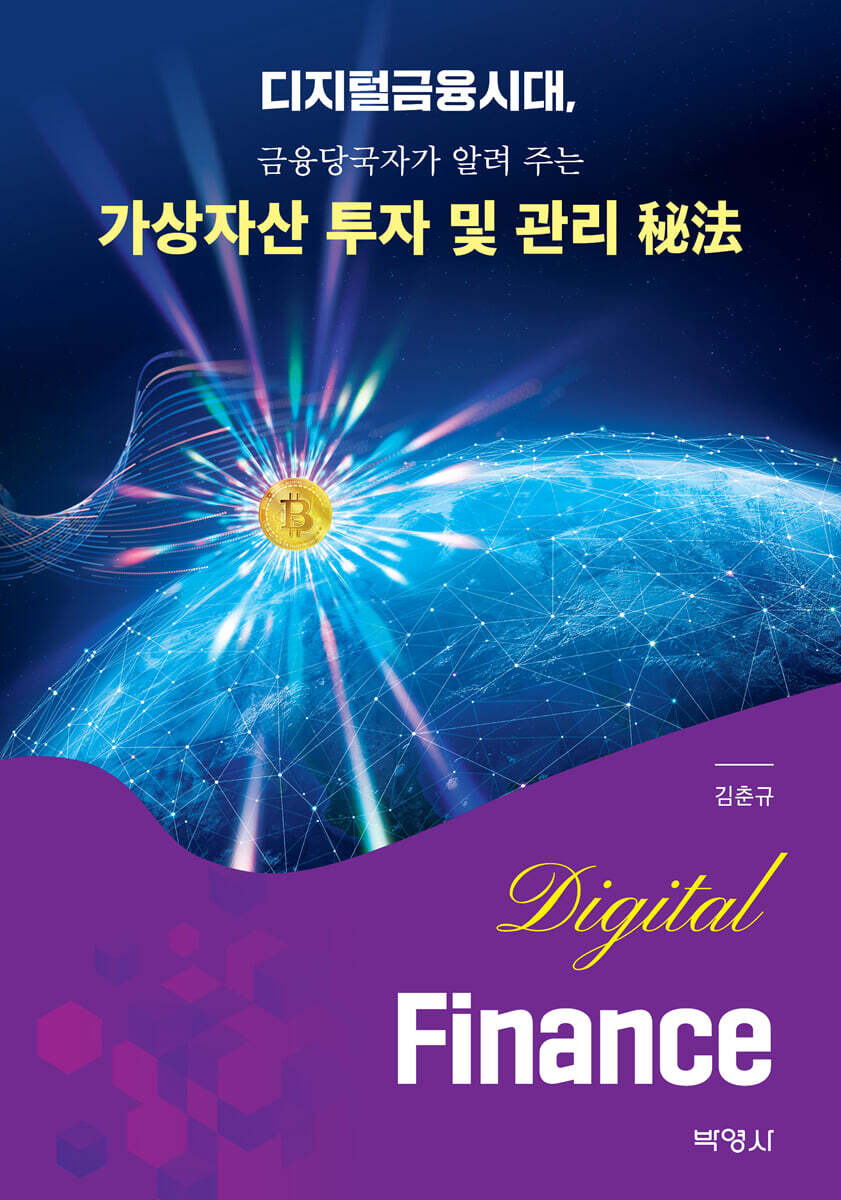 (주)박영사 디지털금융시대, 금융당국자가 알려 주는 가상자산 투자 및 관리 秘法