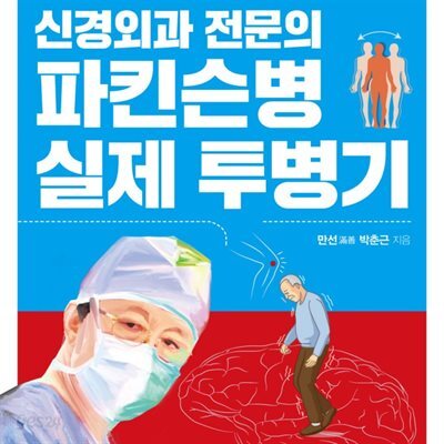 신경외과 전문의 파킨슨병 실제 투병기