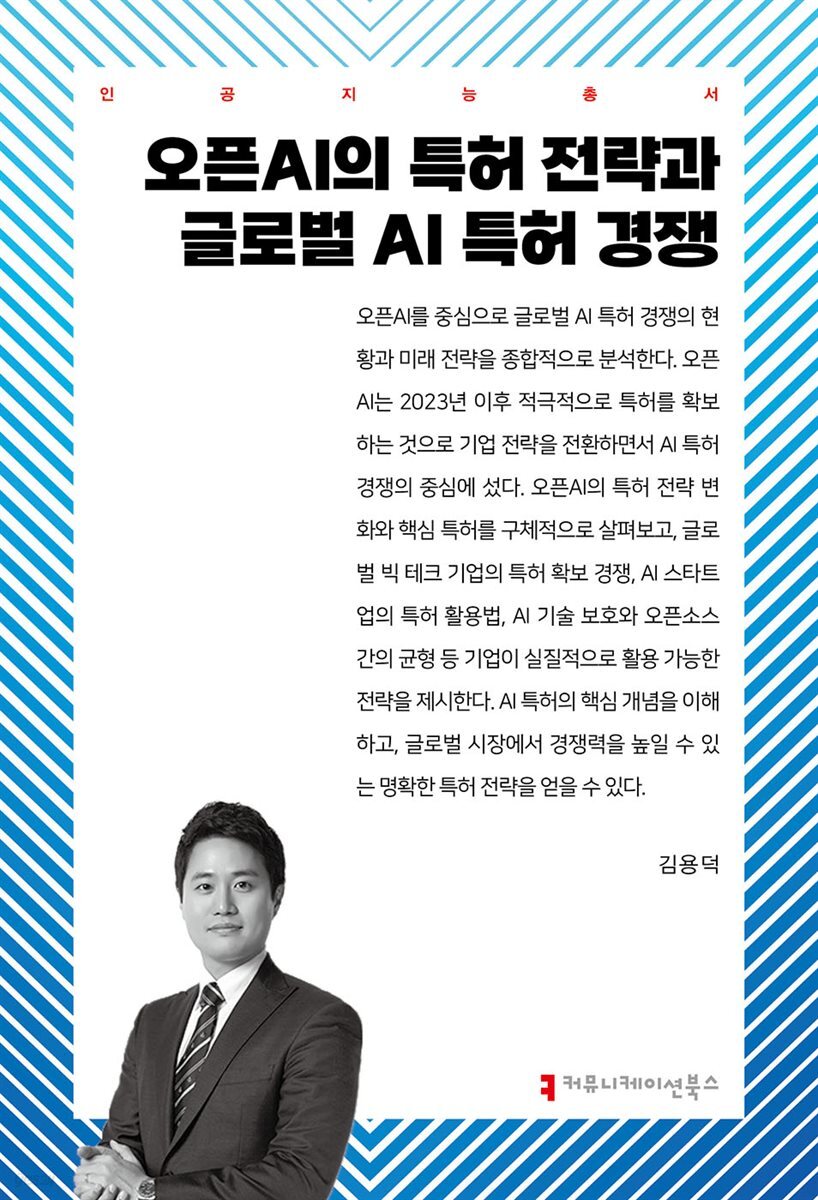 오픈AI의 특허 전략과 글로벌 AI 특허 경쟁